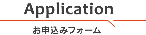 お申し込みフォーム