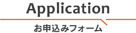 お申し込みフォーム