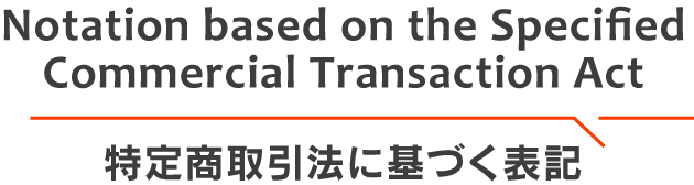 特定商取引法に基づく表記