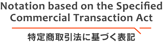 特定商取引法に基づく表記