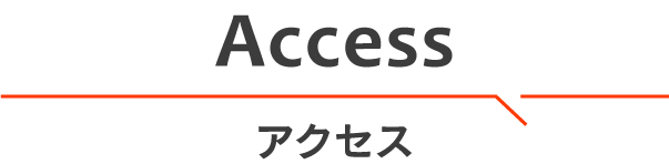 アクセス