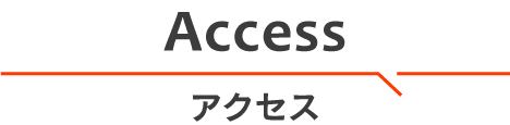 アクセス