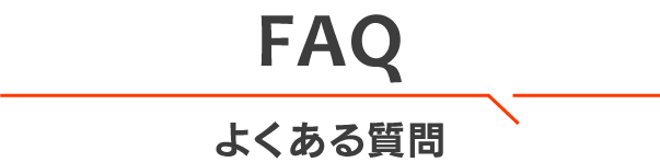 よくある質問